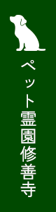 ペット霊園修善寺